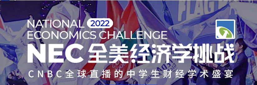 NEC全美经济挑战赛哪里有课程辅导？犀牛教育金牌导师带队7月开课！