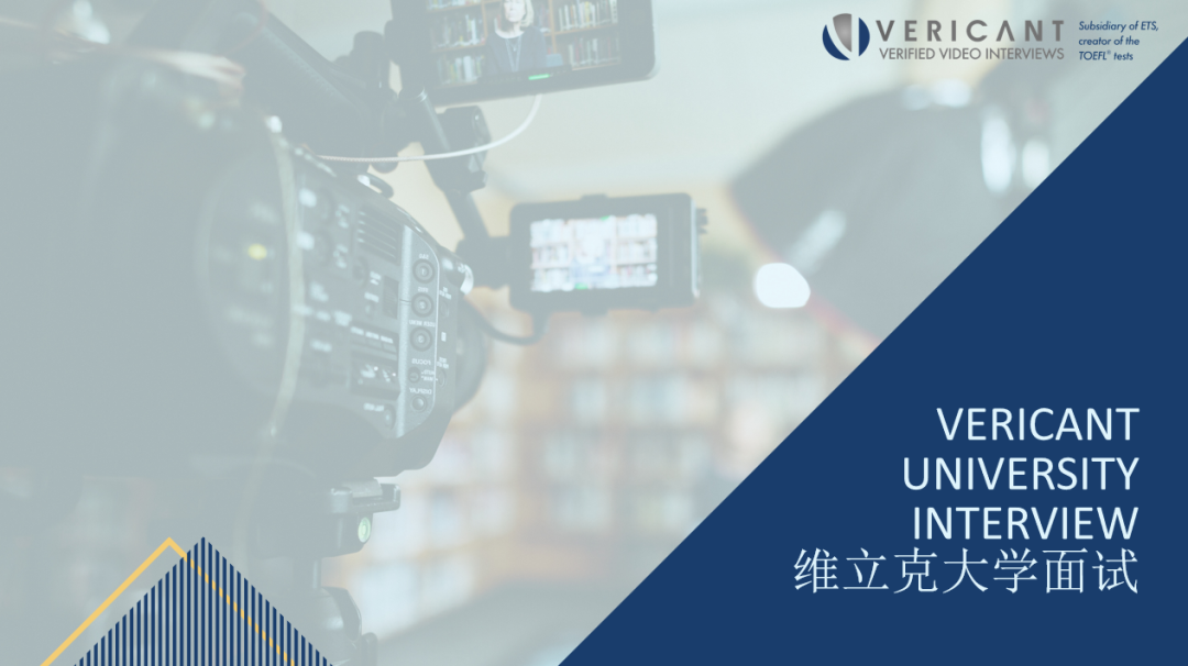维立克面试攻略篇：美高/美本面试官方建议