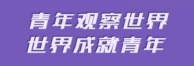 翘首以盼 | YOC全国青年观察竞赛报名启动！