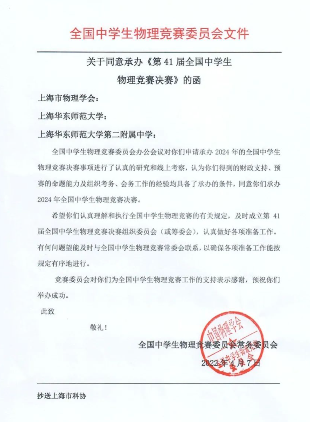 通知！2024年全国中学生物理竞赛将在上海举办