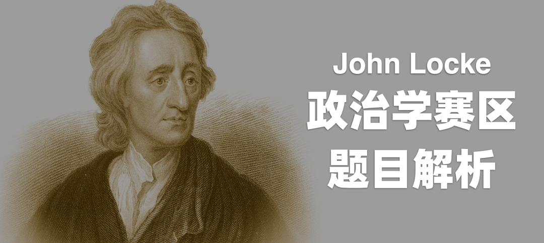 John Locke 写作竞赛解题攻略(政治学篇) John Locke 写作竞赛解题攻略(政治学篇)