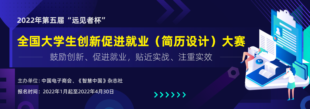国家级证书 | 第五届远见者杯简历大赛