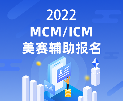 顶级竞赛 | 为什么参加美赛要辅助报名？
